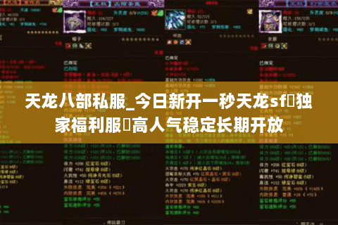 天龙八部私服_今日新开一秒天龙sf▷独家福利服◁高人气稳定长期开放