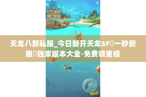 天龙八部私服_今日新开天龙SF▷一秒新服◁独家版本大全·免费领重楼
