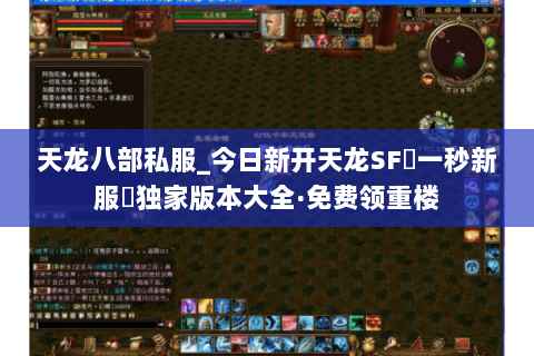 天龙八部私服_今日新开天龙SF▷一秒新服◁独家版本大全·免费领重楼