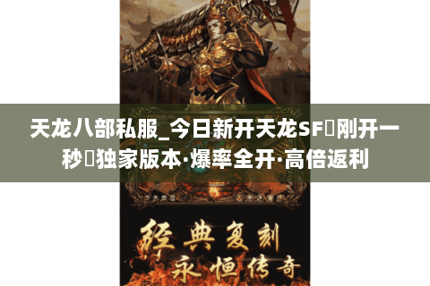 天龙八部私服_今日新开天龙SF▷刚开一秒◁独家版本·爆率全开·高倍返利