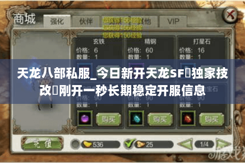 天龙八部私服_今日新开天龙SF▷独家技改◁刚开一秒长期稳定开服信息 天龙八部私服_今日新开天龙SF▷独家技改◁刚开一秒长期稳定开服信息