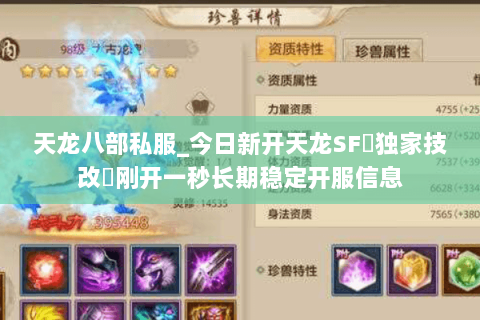 天龙八部私服_今日新开天龙SF▷独家技改◁刚开一秒长期稳定开服信息 天龙八部私服_今日新开天龙SF▷独家技改◁刚开一秒长期稳定开服信息