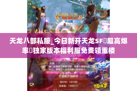 天龙八部私服_今日新开天龙SF▷超高爆率◁独家版本福利服免费领重楼