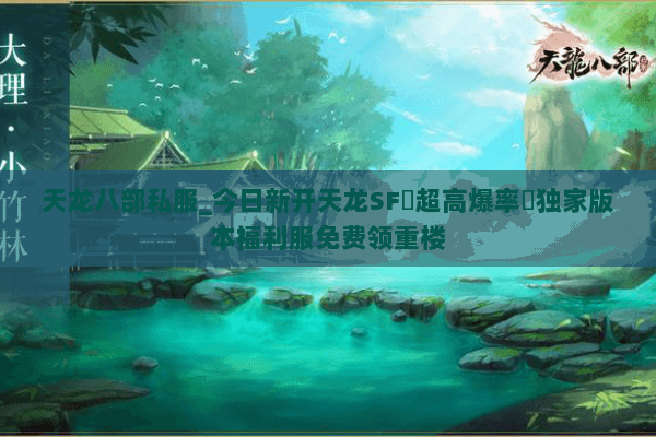 天龙八部私服_今日新开天龙SF▷超高爆率◁独家版本福利服免费领重楼