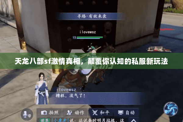 天龙八部sf激情真相,颠覆你认知的私服新玩法 天龙八部sf激情真相,颠覆你认知的私服新玩法