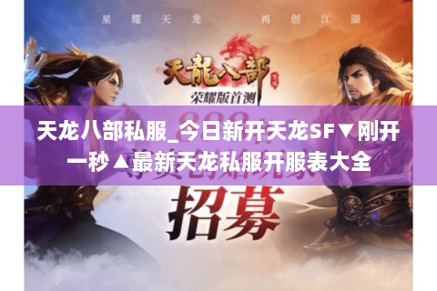 天龙八部私服_今日新开天龙SF▼刚开一秒▲最新天龙私服开服表大全 天龙八部私服_今日新开天龙SF▼刚开一秒▲最新天龙私服开服表大全