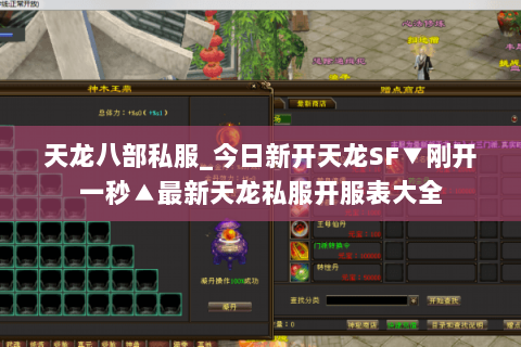 天龙八部私服_今日新开天龙SF▼刚开一秒▲最新天龙私服开服表大全 天龙八部私服_今日新开天龙SF▼刚开一秒▲最新天龙私服开服表大全