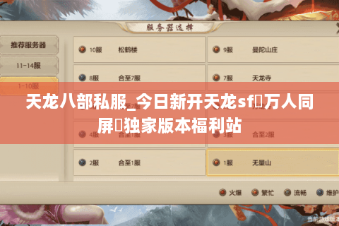 天龙八部私服_今日新开天龙sf▷万人同屏◁独家版本福利站