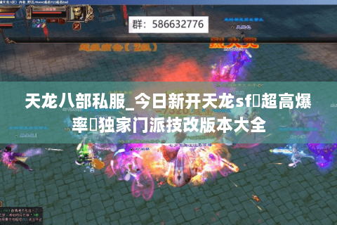 天龙八部私服_今日新开天龙sf▷超高爆率◁独家门派技改版本大全 天龙八部私服_今日新开天龙sf▷超高爆率◁独家门派技改版本大全