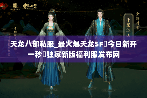 天龙八部私服_最火爆天龙SF▷今日新开一秒◁独家新版福利服发布网 天龙八部私服_最火爆天龙SF▷今日新开一秒◁独家新版福利服发布网