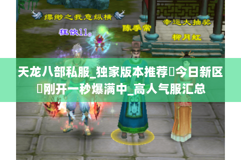 天龙八部私服_独家版本推荐▷今日新区◁刚开一秒爆满中_高人气服汇总 天龙八部私服_独家版本推荐▷今日新区◁刚开一秒爆满中_高人气服汇总