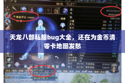 天龙八部私服bug大全,还在为金币清零卡地图发愁 天龙八部私服bug大全,还在为金币清零卡地图发愁