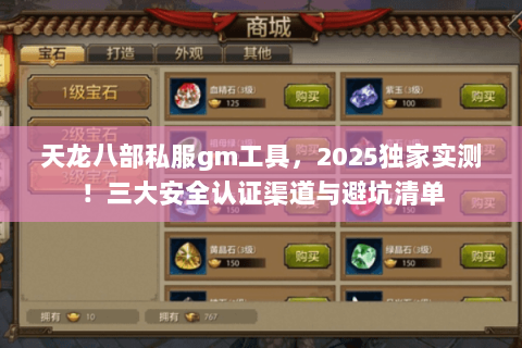 天龙八部私服gm工具,2025独家实测!三大安全认证渠道与避坑清单 天龙八部私服gm工具,2025独家实测!三大安全认证渠道与避坑清单