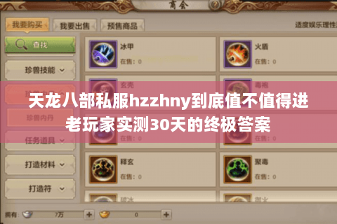 天龙八部私服hzzhny到底值不值得进老玩家实测30天的终极答案 天龙八部私服hzzhny到底值不值得进老玩家实测30天的终极答案