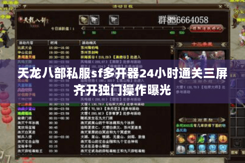 天龙八部私服sf多开器24小时通关三屏齐开独门操作曝光