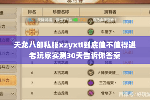 天龙八部私服xzyxtl到底值不值得进老玩家实测30天告诉你答案 天龙八部私服xzyxtl到底值不值得进老玩家实测30天告诉你答案