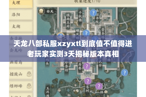 天龙八部私服xzyxtl到底值不值得进老玩家实测3天揭秘版本真相 天龙八部私服xzyxtl到底值不值得进老玩家实测3天揭秘版本真相