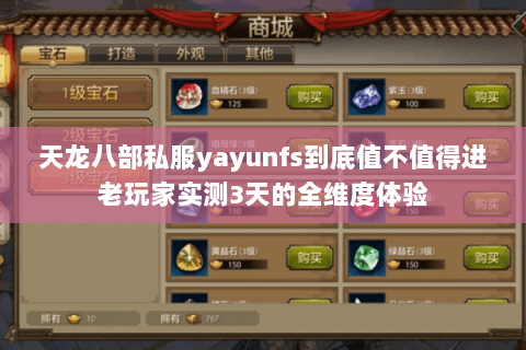 天龙八部私服yayunfs到底值不值得进老玩家实测3天的全维度体验 天龙八部私服yayunfs到底值不值得进老玩家实测3天的全维度体验