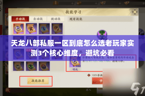 天龙八部私服一区到底怎么选老玩家实测3个核心维度，避坑必看