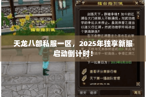 天龙八部私服一区,2025年独享新服启动倒计时! 天龙八部私服一区,2025年独享新服启动倒计时!
