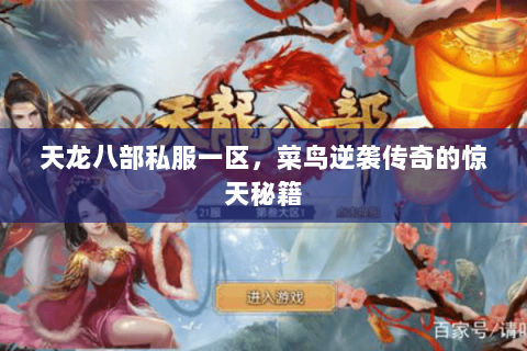 天龙八部私服一区,菜鸟逆袭传奇的惊天秘籍 天龙八部私服一区,菜鸟逆袭传奇的惊天秘籍