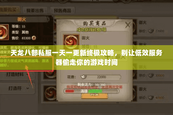 天龙八部私服一天一更新终极攻略,别让低效服务器偷走你的游戏时间 天龙八部私服一天一更新终极攻略,别让低效服务器偷走你的游戏时间