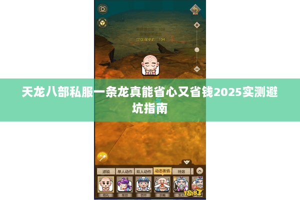 天龙八部私服一条龙真能省心又省钱2025实测避坑指南 天龙八部私服一条龙真能省心又省钱2025实测避坑指南