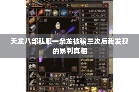 天龙八部私服一条龙被骗三次后我发现的暴利真相