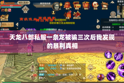 天龙八部私服一条龙被骗三次后我发现的暴利真相