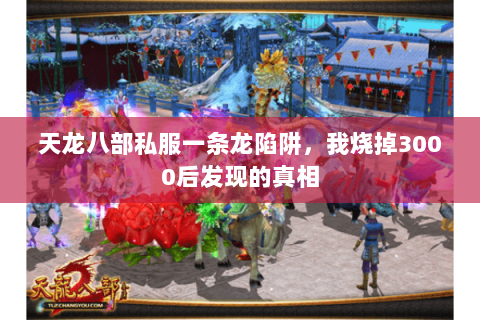 天龙八部私服一条龙陷阱，我烧掉3000后发现的真相