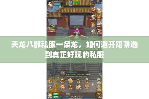 天龙八部私服一条龙,如何避开陷阱选到真正好玩的私服 天龙八部私服一条龙,如何避开陷阱选到真正好玩的私服