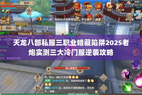 天龙八部私服三职业暗藏陷阱2025老炮实测三大冷门服逆袭攻略 天龙八部私服三职业暗藏陷阱2025老炮实测三大冷门服逆袭攻略