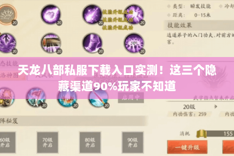 天龙八部私服下载入口实测！这三个隐藏渠道90%玩家不知道