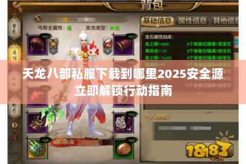 天龙八部私服下载到哪里2025安全源立即解锁行动指南