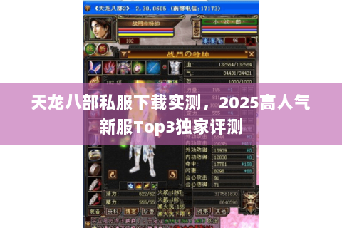 天龙八部私服下载实测，2025高人气新服Top3独家评测