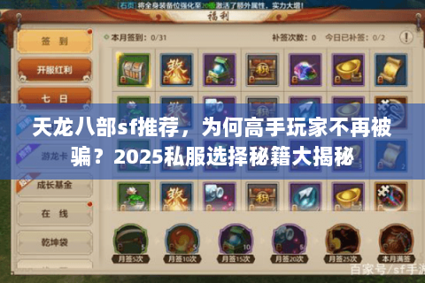 天龙八部sf推荐,为何高手玩家不再被骗?2025私服选择秘籍大揭秘 天龙八部sf推荐,为何高手玩家不再被骗?2025私服选择秘籍大揭秘