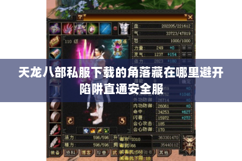 天龙八部私服下载的角落藏在哪里避开陷阱直通安全服 天龙八部私服下载的角落藏在哪里避开陷阱直通安全服
