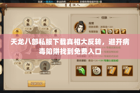 天龙八部私服下载真相大反转,避开病毒陷阱找到免费入口 天龙八部私服下载真相大反转,避开病毒陷阱找到免费入口