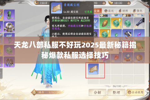 天龙八部私服不好玩2025最新秘籍揭秘爆款私服选择技巧 天龙八部私服不好玩2025最新秘籍揭秘爆款私服选择技巧