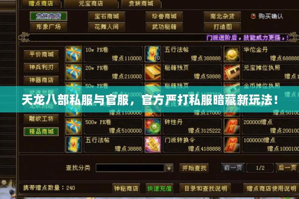 天龙八部私服与官服,官方严打私服暗藏新玩法! 天龙八部私服与官服,官方严打私服暗藏新玩法!