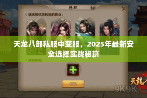 天龙八部私服中变服,2025年最新安全选择实战秘籍 天龙八部私服中变服,2025年最新安全选择实战秘籍