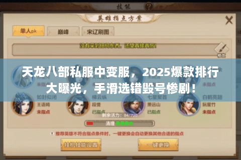 天龙八部私服中变服,2025爆款排行大曝光,手滑选错毁号惨剧! 天龙八部私服中变服,2025爆款排行大曝光,手滑选错毁号惨剧!