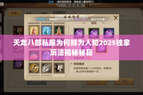 天龙八部私服为何鲜为人知2025独家玩法揭秘秘籍 天龙八部私服为何鲜为人知2025独家玩法揭秘秘籍