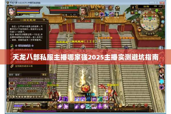 天龙八部私服主播哪家强2025主播实测避坑指南 天龙八部私服主播哪家强2025主播实测避坑指南