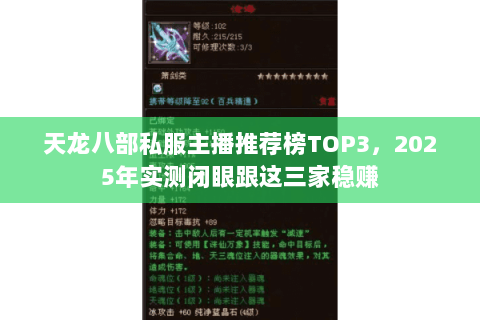 天龙八部私服主播推荐榜TOP3,2025年实测闭眼跟这三家稳赚 天龙八部私服主播推荐榜TOP3,2025年实测闭眼跟这三家稳赚