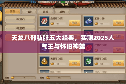 天龙八部私服五大经典,实测2025人气王与怀旧神端 天龙八部私服五大经典,实测2025人气王与怀旧神端