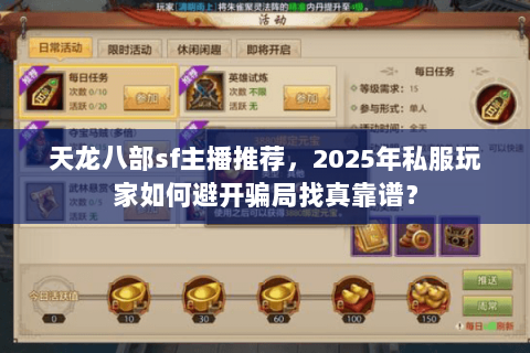 天龙八部sf主播推荐，2025年私服玩家如何避开骗局找真靠谱？