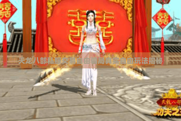 天龙八部私服交易自由骗局真实自由玩法揭秘 天龙八部私服交易自由骗局真实自由玩法揭秘