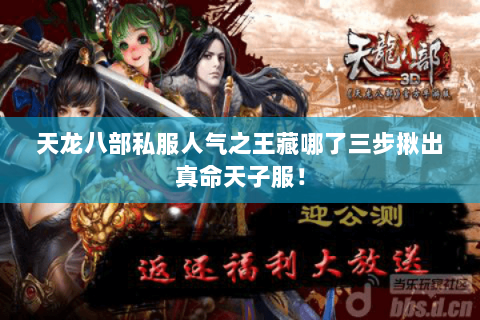 天龙八部私服人气之王藏哪了三步揪出真命天子服! 天龙八部私服人气之王藏哪了三步揪出真命天子服!