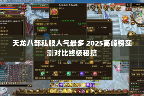 天龙八部私服人气最多 2025高峰榜实测对比终极秘籍 天龙八部私服人气最多 2025高峰榜实测对比终极秘籍